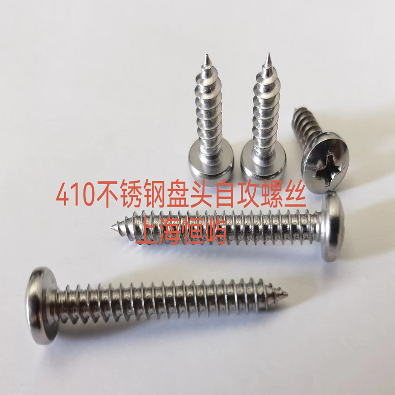 410不锈钢盘头华司自攻螺丝