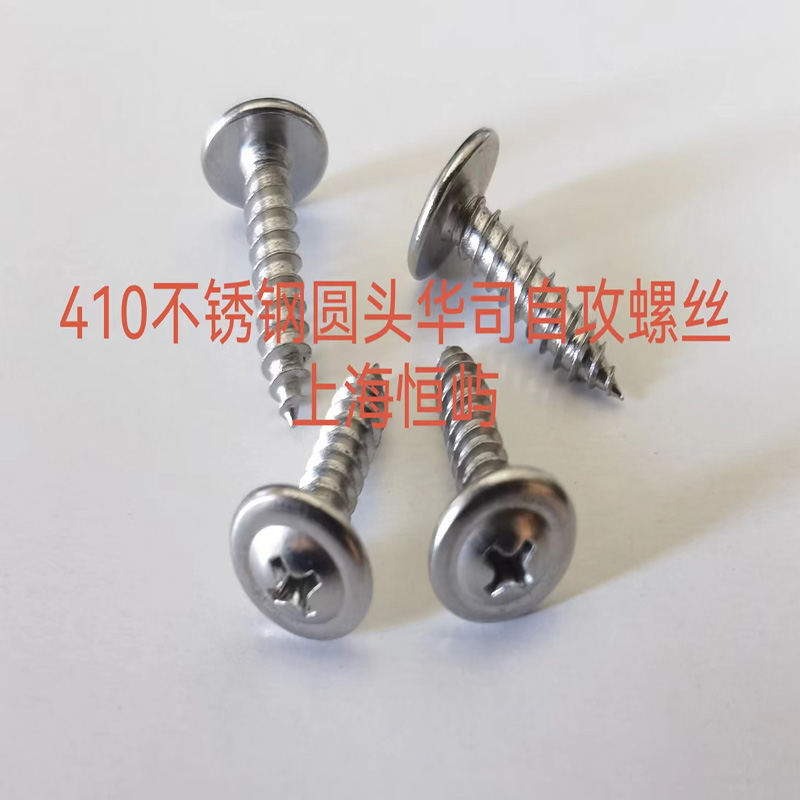 410不锈钢圆头华司自攻螺丝